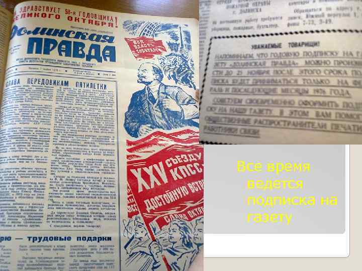 Все время ведется подписка на газету 