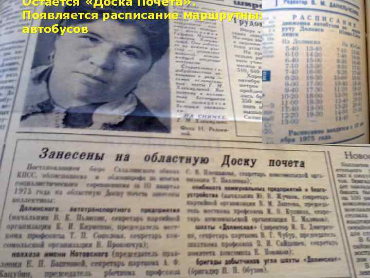 Остается «Доска Почета» . Появляется расписание маршрутных автобусов 