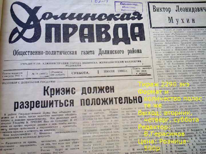 Тираж 2290 экз Формат и количество полос те же Выход: вторник, четверг, суббота Редактор: