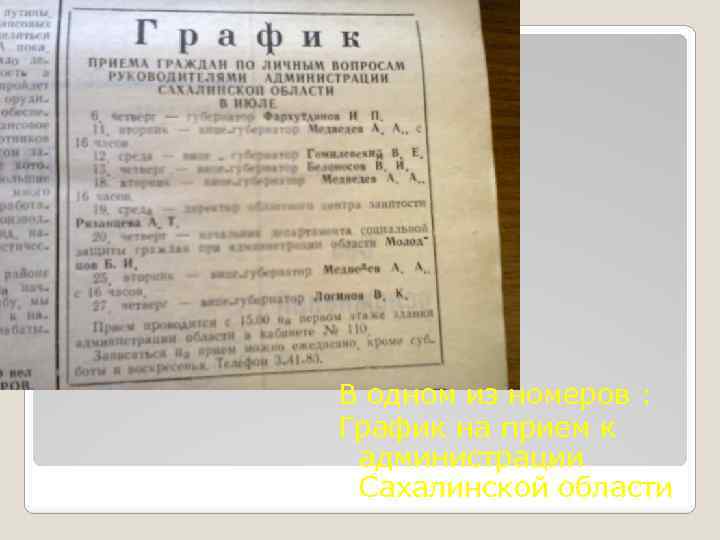 В одном из номеров : График на прием к администрации Сахалинской области 