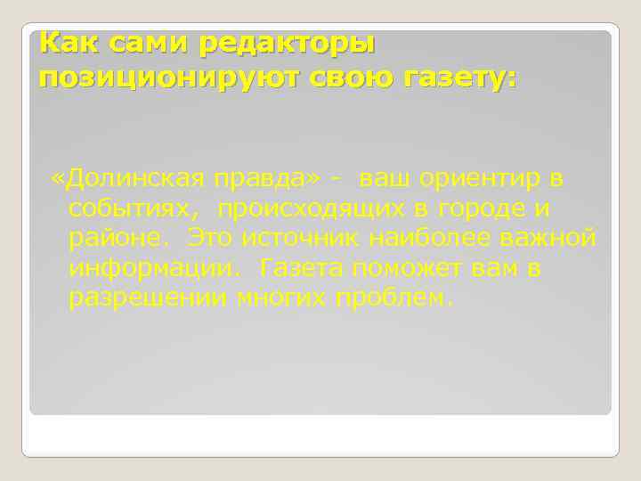 Как сами редакторы позиционируют свою газету: «Долинская правда» - ваш ориентир в событиях, происходящих