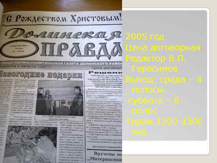 2005 год Цена договорная Редактор В. П. Герасимов Выход: среда – 4 полосы суббота
