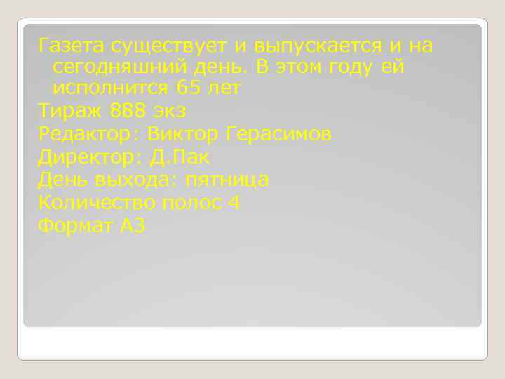 Газета существует и выпускается и на сегодняшний день. В этом году ей исполнится 65