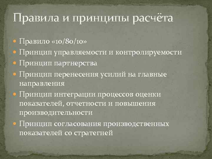 Правила и принципы расчёта Правило « 10/80/10» Принцип управляемости и контролируемости Принцип партнерства Принцип