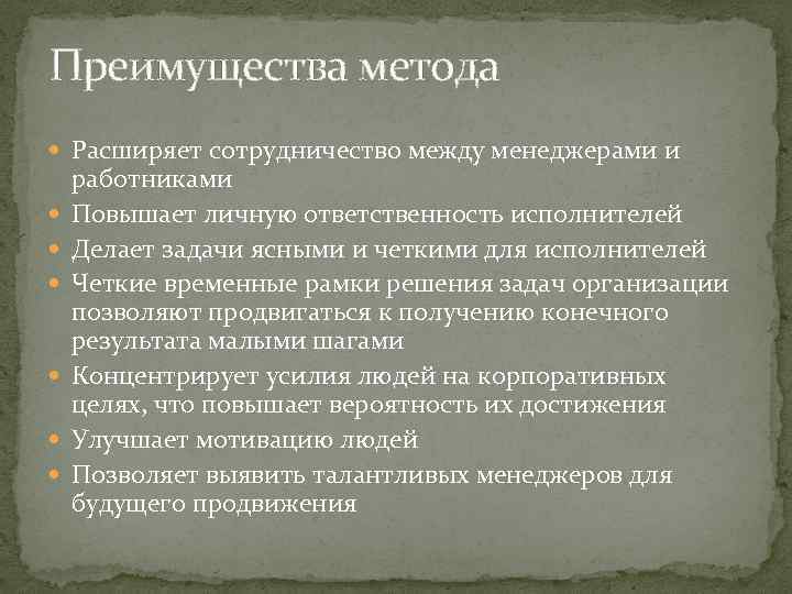 Преимущества метода Расширяет сотрудничество между менеджерами и работниками Повышает личную ответственность исполнителей Делает задачи