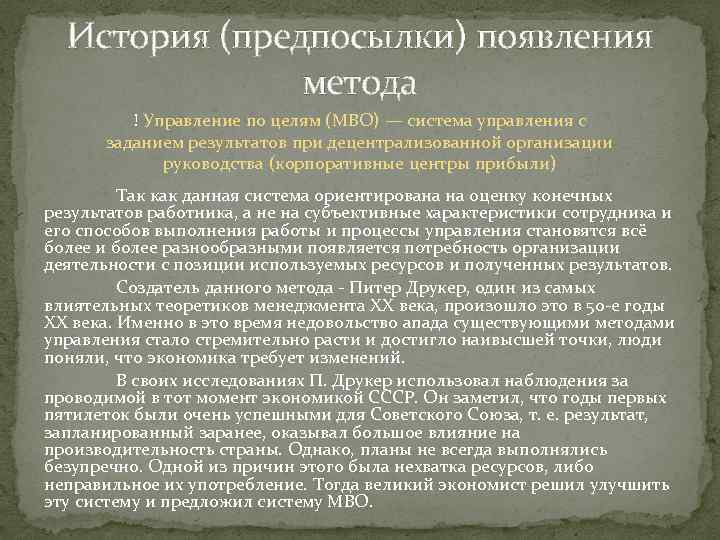 История (предпосылки) появления метода ! Управление по целям (МВО) — система управления с заданием
