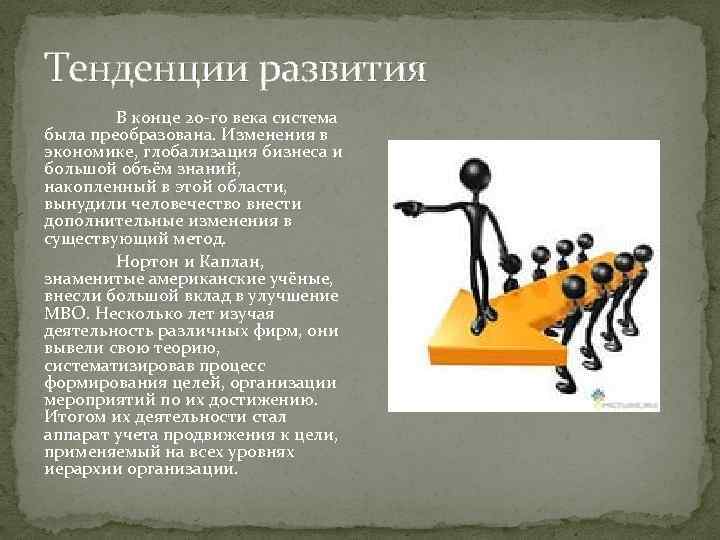 Тенденции развития В конце 20 -го века система была преобразована. Изменения в экономике, глобализация