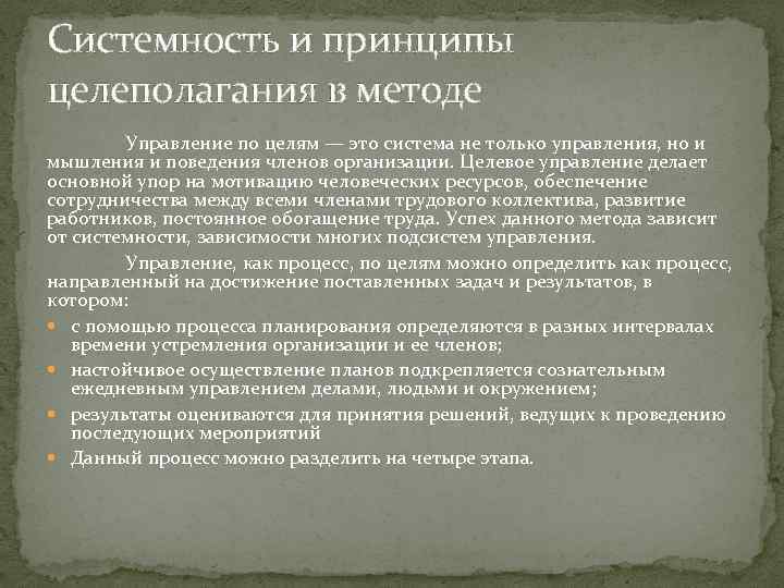 Системность и принципы целеполагания в методе Управление по целям — это система не только