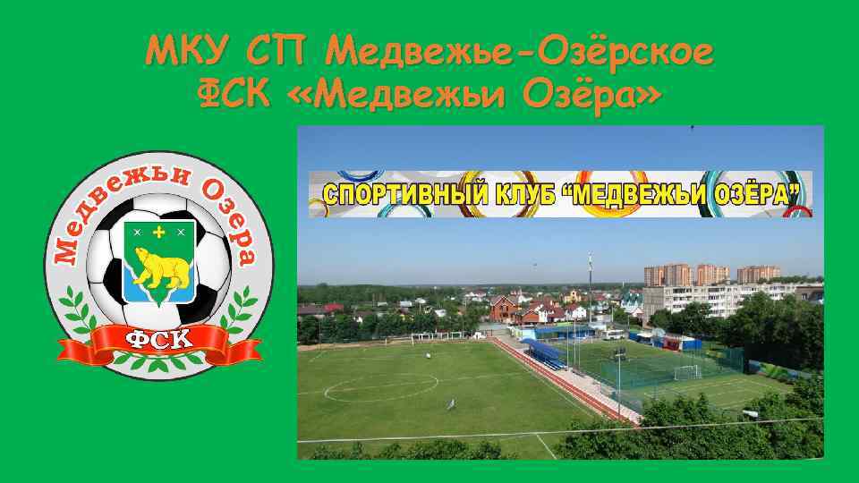 МКУ СП Медвежье-Озёрское ФСК «Медвежьи Озёра» 