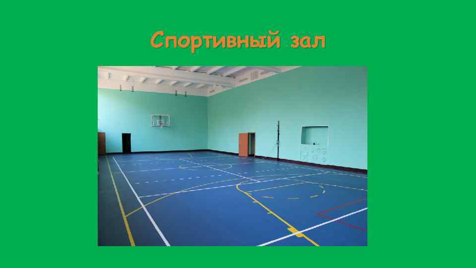 Спортивный зал 