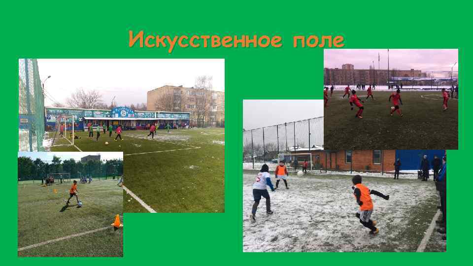 Искусственное поле 