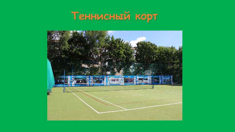 Теннисный корт 