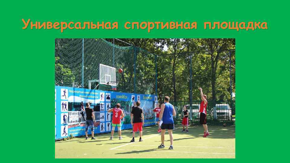 Универсальная спортивная площадка 