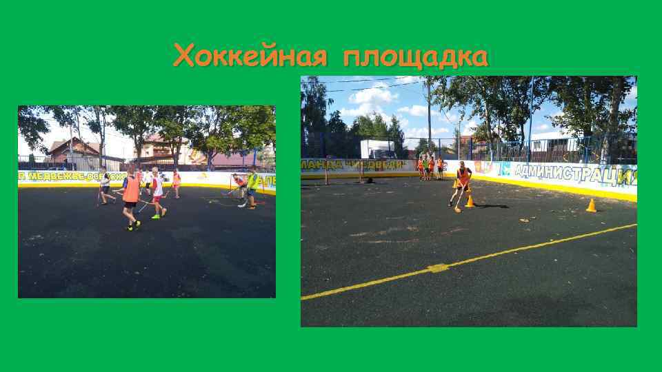 Хоккейная площадка 