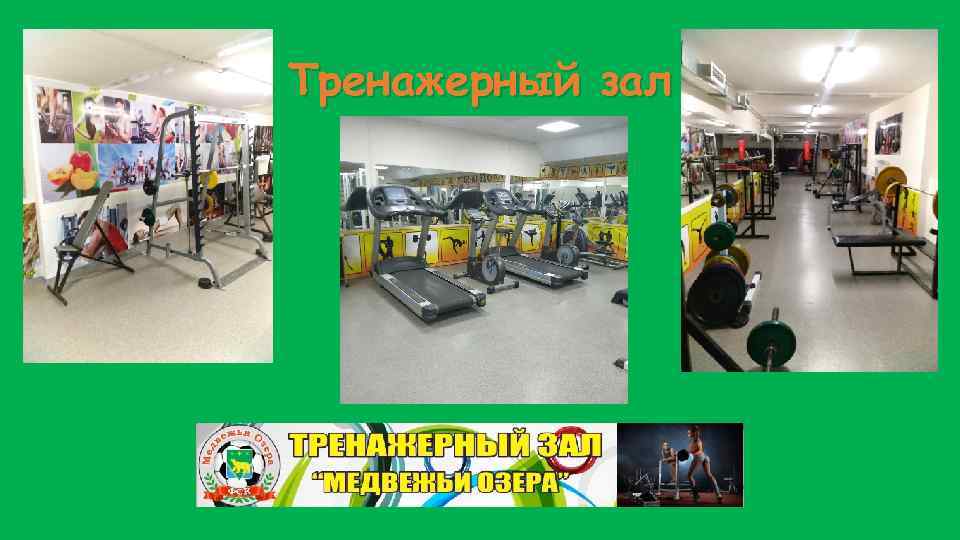 Тренажерный зал 