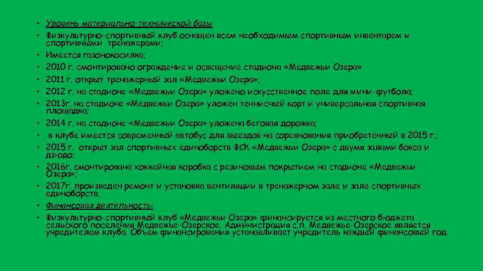  • Уровень материально-технической базы • Физкультурно-спортивный клуб оснащен всем необходимым спортивным инвентарем и