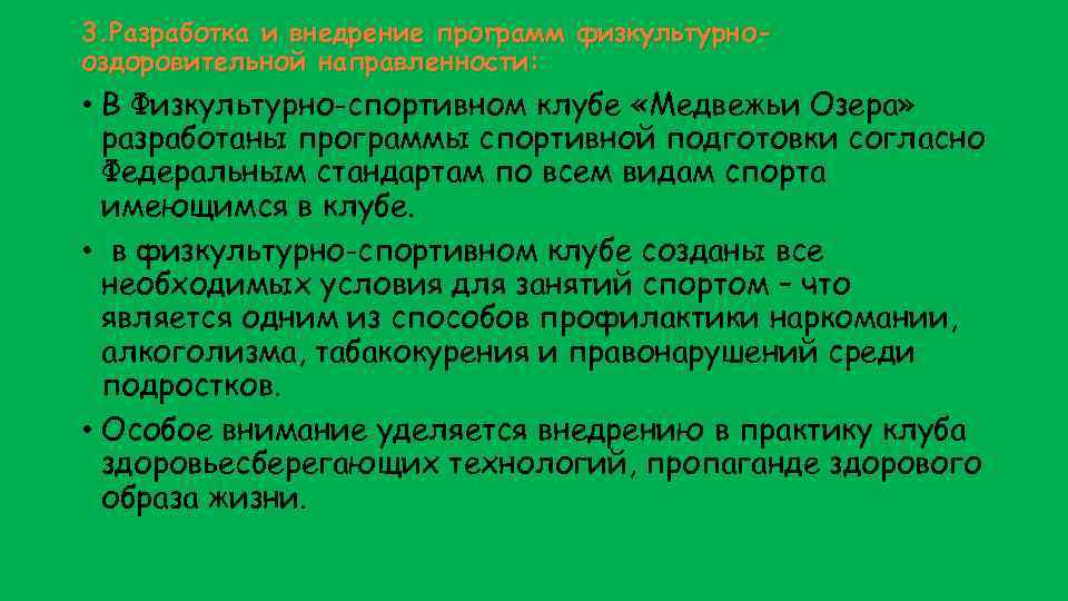 3. Разработка и внедрение программ физкультурнооздоровительной направленности: • В Физкультурно-спортивном клубе «Медвежьи Озера» разработаны