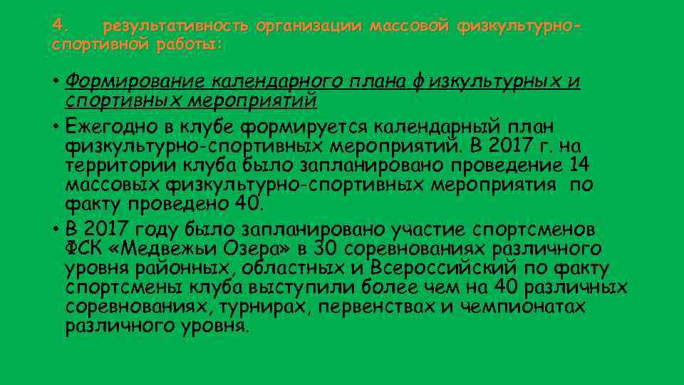 4. результативность организации массовой физкультурноспортивной работы: • Формирование календарного плана физкультурных и спортивных мероприятий