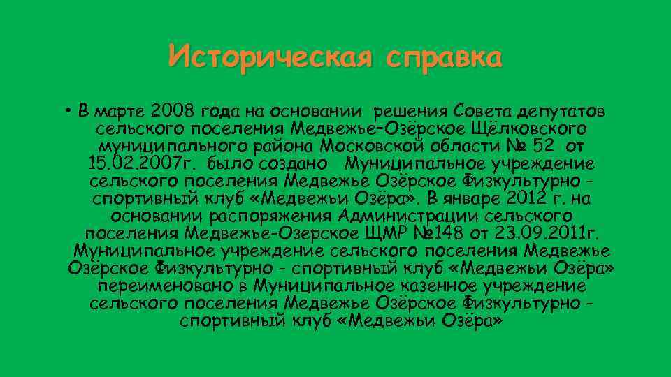 Историческая справка • В марте 2008 года на основании решения Совета депутатов сельского поселения