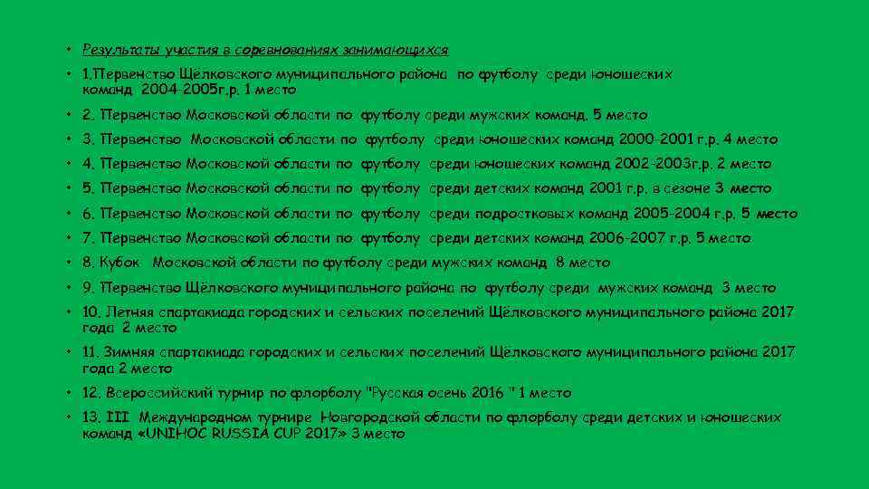  • Результаты участия в соревнованиях занимающихся • 1. Первенство Щёлковского муниципального района по