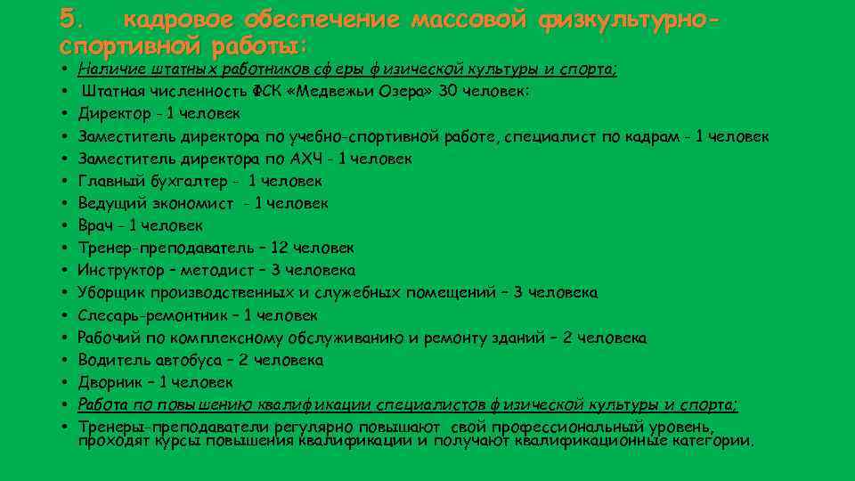 5. кадровое обеспечение массовой физкультурноспортивной работы: • • • • • Наличие штатных работников