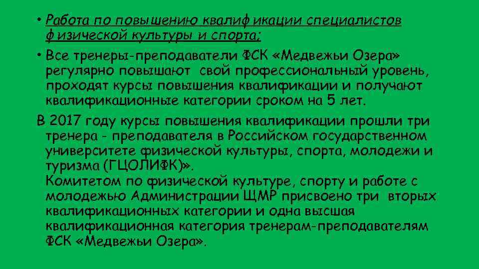  • Работа по повышению квалификации специалистов физической культуры и спорта; • Все тренеры-преподаватели