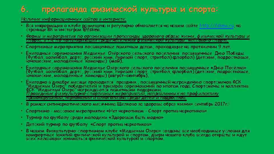 6. пропаганда физической культуры и спорта: Наличие информационных сайтов в интернете; • Вся информация