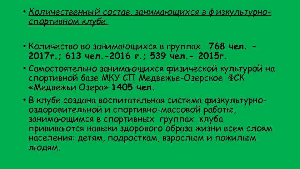  • Количественный состав, занимающихся в физкультурноспортивном клубе • Количество во занимающихся в группах