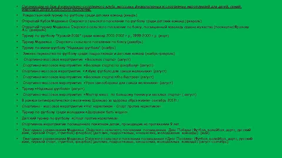  • Организация на базе физкультурно-спортивного клуба массовых физкультурных и спортивных мероприятий для детей,