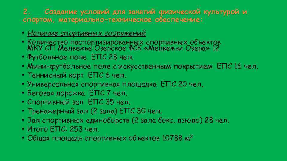 2. Создание условий для занятий физической культурой и спортом, материально-техническое обеспечение: • Наличие спортивных