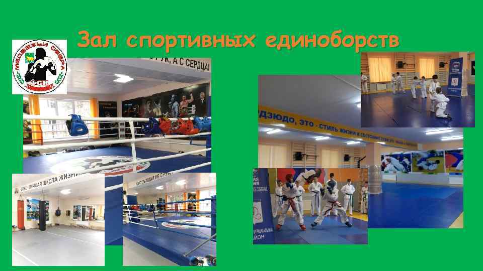 Зал спортивных единоборств 
