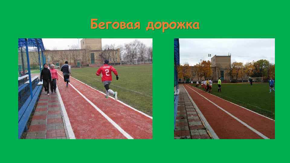 Беговая дорожка 