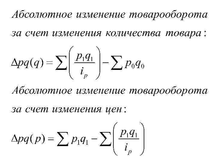 Изменений продукции. Абсолютное изменение товарооборота определяется по формуле…. Абсолютное изменение товарооборота формула. Абсолютный прирост товарооборота. Абсолютный прирост товарооборота формула.