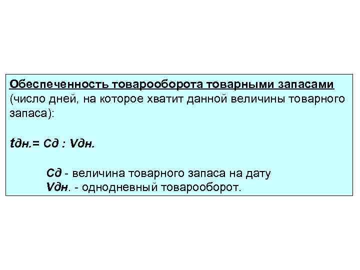 Товарные запасы в днях товарооборота