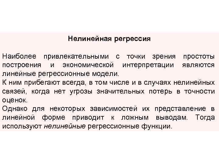 Нелинейная регрессия Наиболее привлекательными с точки зрения простоты построения и экономической интерпретации являются линейные