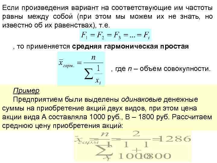 Если произведения вариант на соответствующие им частоты равны между собой (при этом мы можем