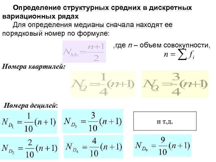 Дециль это. Квартиль формула. Квартиль в статистике формула. Расчет квартилей и децилей. Децили в статистике формула.