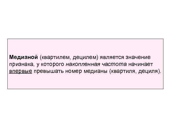 Медианой (квартилем, децилем) является значение признака, у которого накопленная частота начинает впервые превышать номер