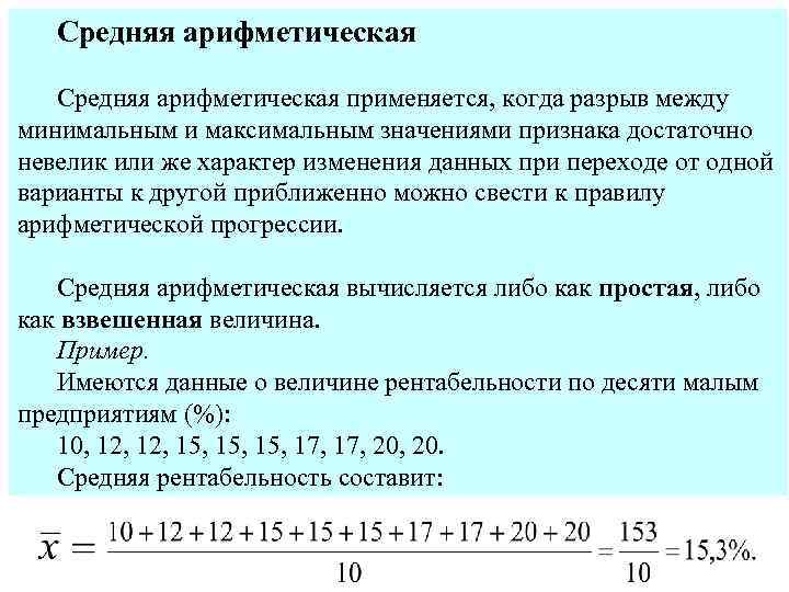 Средняя арифметическая применяется, когда разрыв между минимальным и максимальным значениями признака достаточно невелик или