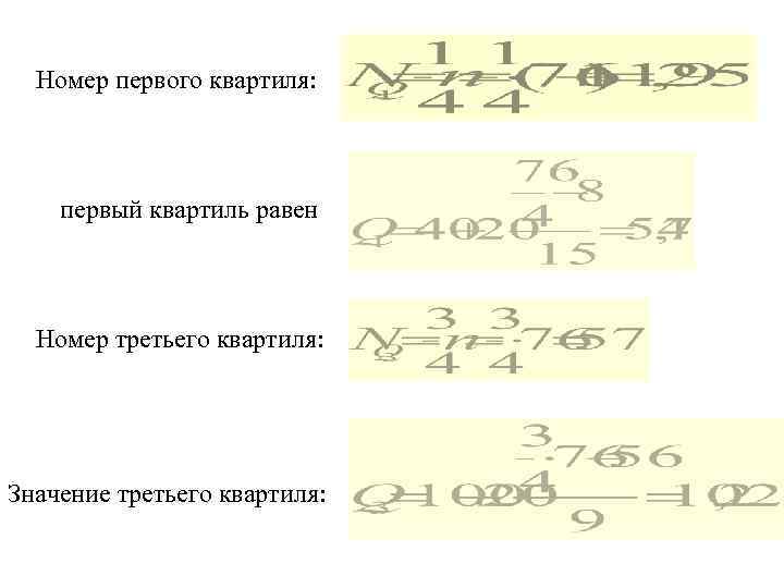 Номер первого квартиля: первый квартиль равен Номер третьего квартиля: Значение третьего квартиля: 