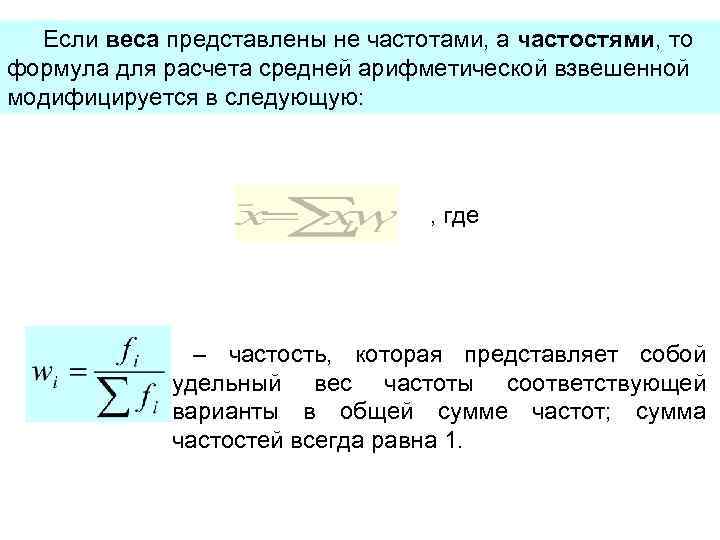 Если веса представлены не частотами, а частостями, то формула для расчета средней арифметической взвешенной