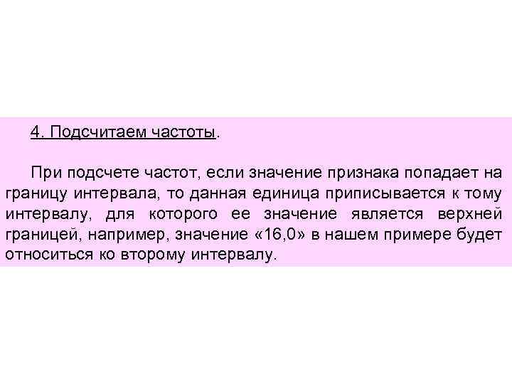 4. Подсчитаем частоты. При подсчете частот, если значение признака попадает на границу интервала, то