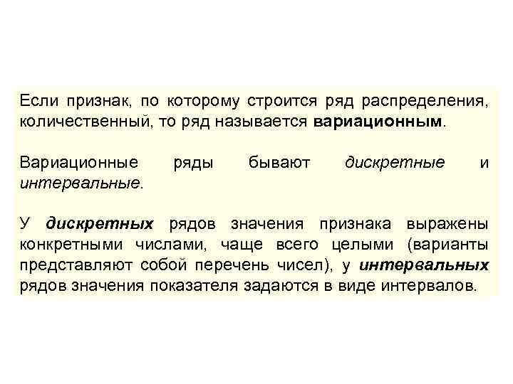 Если признак, по которому строится ряд распределения, количественный, то ряд называется вариационным. Вариационные интервальные.
