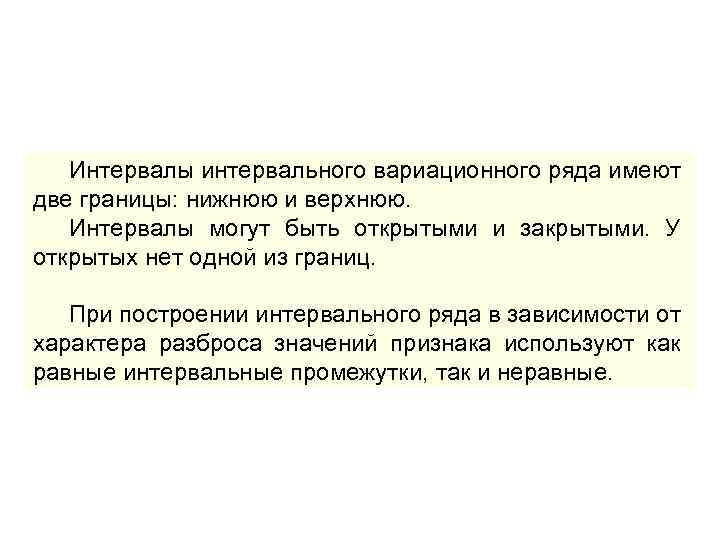 Интервалы интервального вариационного ряда имеют две границы: нижнюю и верхнюю. Интервалы могут быть открытыми