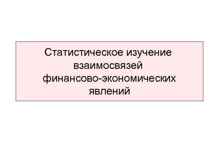 Статистическое изучение взаимосвязей финансово-экономических явлений 