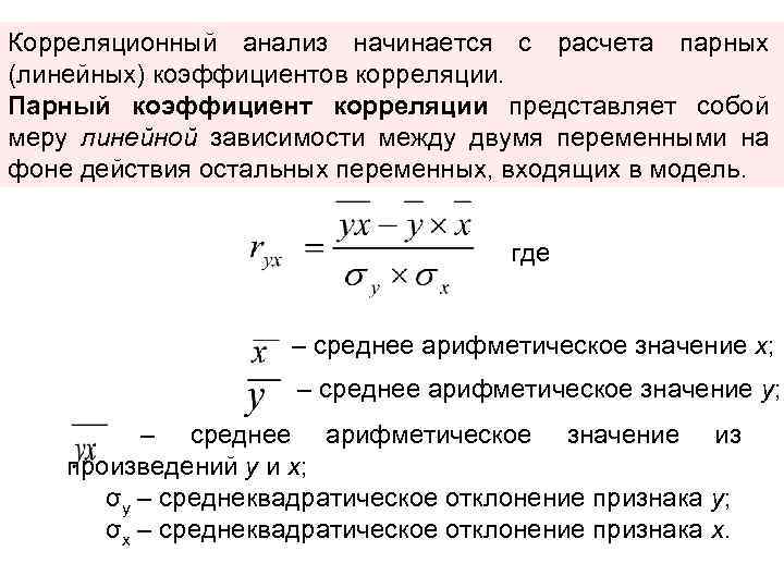 Корреляционный анализ начинается с расчета парных (линейных) коэффициентов корреляции. Парный коэффициент корреляции представляет собой