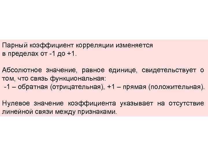 Парный коэффициент корреляции изменяется в пределах от -1 до +1. Абсолютное значение, равное единице,