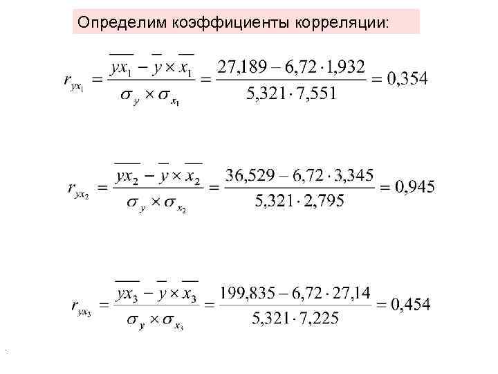 Определим коэффициенты корреляции: . 