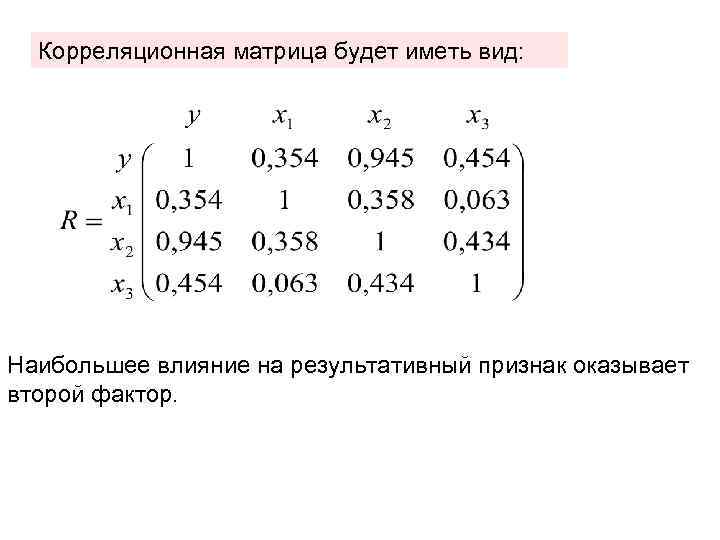 Корреляционная матрица будет иметь вид: Наибольшее влияние на результативный признак оказывает второй фактор. 