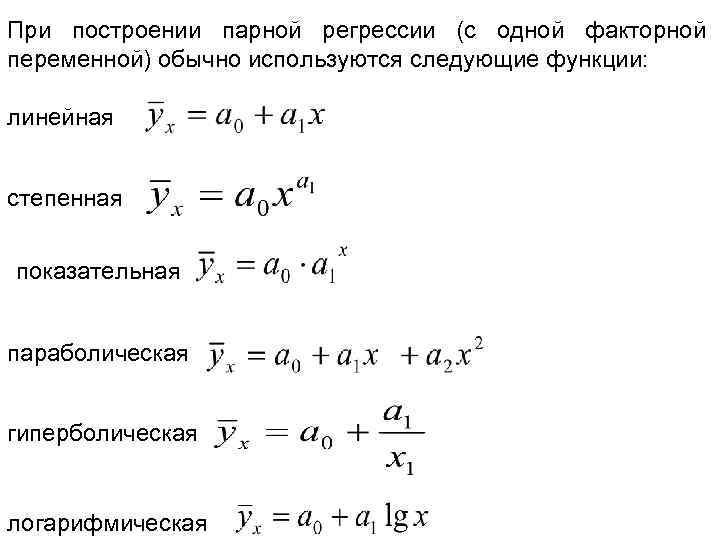 При построении парной регрессии (с одной факторной переменной) обычно используются следующие функции: линейная степенная